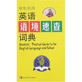 學生實用英語語境速查詞典