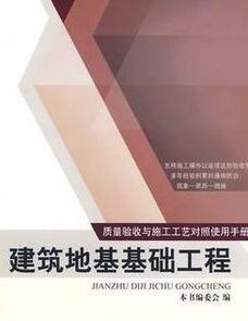 質量驗收與施工工藝對照使用手冊：建築地基基礎工程