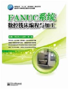 FANUC系統數控銑床編程與加工