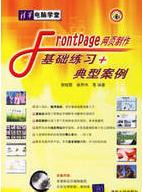 Frontpage網頁製作基礎練習+典型案例