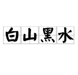 白山黑水[詞語]