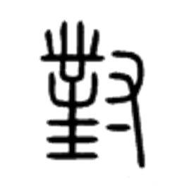 對[漢字]