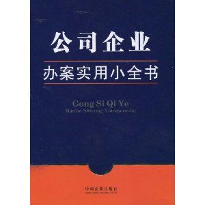 《辦案實用小全書：公司企業辦案實用小全書》