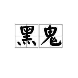 黑鬼[詞語概念]