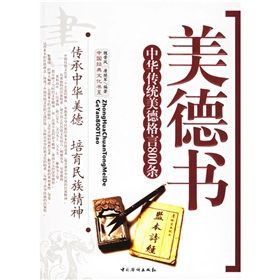 《美德書：中華傳統美德格言800條》