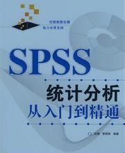 《精通SPSS統計分析》