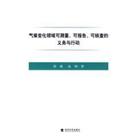 氣候變化領域可測量可報告可核查的義務與行動