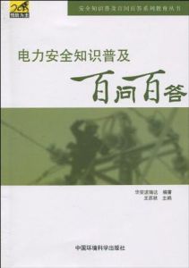 電力安全知識普及百問百答