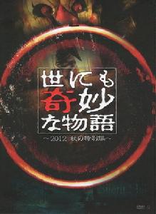 世界奇妙物語2011年秋季特別篇 世界奇妙物語2011年秋季特別篇