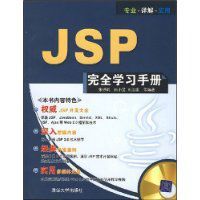 JSP完全學習手冊