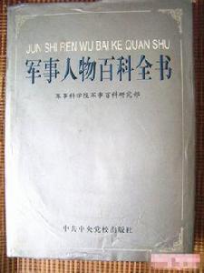 軍事人物百科全書