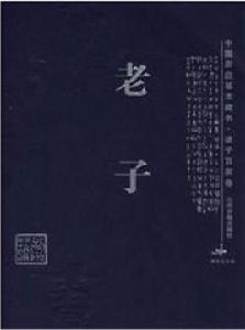 老子[衛廣來所著書籍]