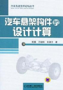 汽車懸架構件的設計計算