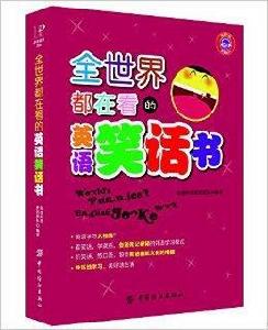 全世界都在看的英語笑話書