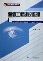 通信工程建設監理(新一代高職教育信息通信規劃教材)