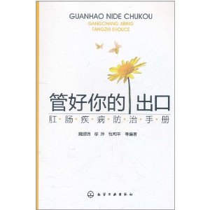 管好你的出口：肛腸疾病防治手冊