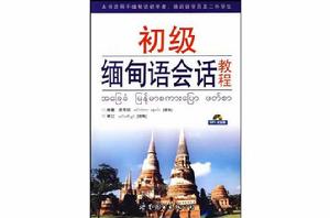 初級緬甸語會話教程