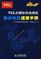 TCL王牌彩色電視機積體電路速查手冊