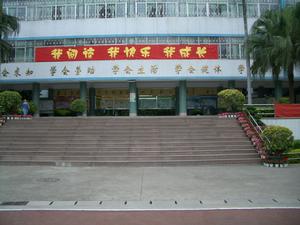 深圳市水庫國小