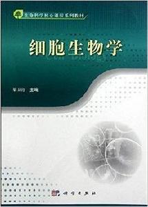 生命科學核心課程系列教材：細胞生物學