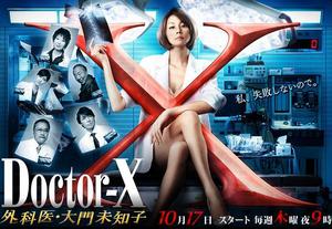 Doctor-X~外科醫·大門未知子~[日本米倉涼子主演的系列劇]