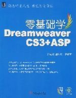 零基礎學DreamweaverCS3+ASP