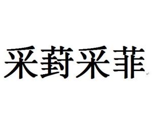 釋　義	比喻不因其所短而舍其所長。葑即蔓青，葉和根、莖地可食，但根莖味苦。出　處	語出《詩·邶風·谷風》：“采葑采菲，無以下體。”示　例	舊部當尊之人，相馬不失之瘦，～ 取節 焉。 ★宋·陳亮《與章德茂侍郎書》