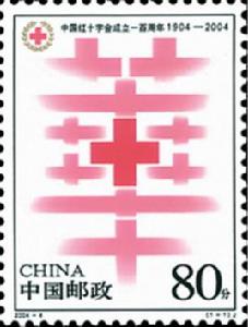 中國紅十字會成立一百周年 中國紅十字會成立一百周年