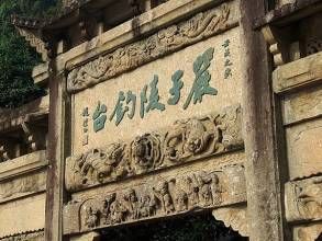 嚴子陵釣台