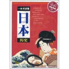 一本書讀懂日本歷史