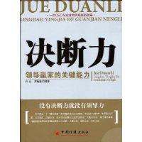 決斷力[白山、鄭福生所著書籍]