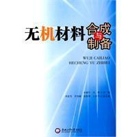 無機材料合成與製備