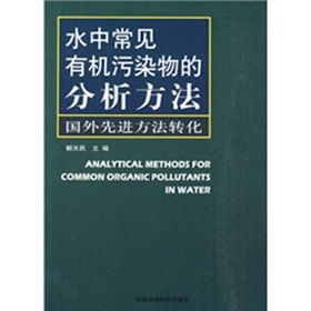 水中常見有機污染物的分析方法：國外先進方法轉化