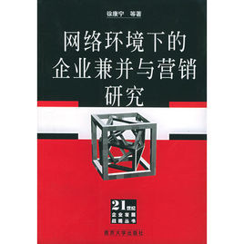 網路環境下的企業兼併與行銷研究