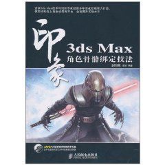 3dsMax角色骨骼綁定技法