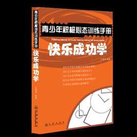 青少年積極心態訓練手冊