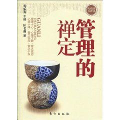 《管理的禪定》