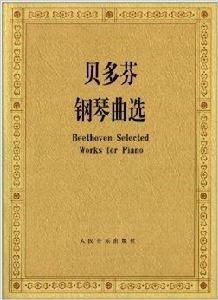 貝多芬鋼琴曲選