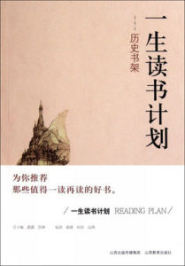 一生讀書計畫歷史書架