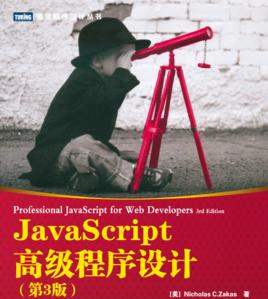 JavaScript高級程式設計