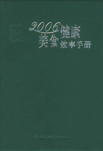 2006健康美食效率手冊