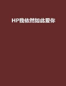 HP我依然如此愛你