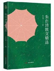 朱自清散文精選[四川人民出版社出版圖書]