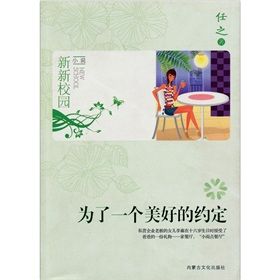 《新新校園小說：為了一個美好的約定》