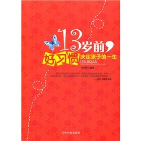 《13歲前好習慣決定孩子的一生》