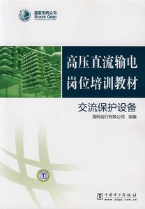 高壓直流輸電崗位培訓教材：交流保護設備