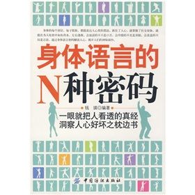 《身體語言的N種密碼》