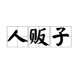 人販子[詞語]