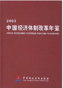 中國經濟體制改革年鑑2003