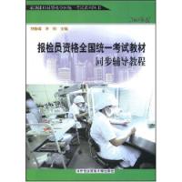 報檢員資格全國統一考試教材同步輔導教程2008年版